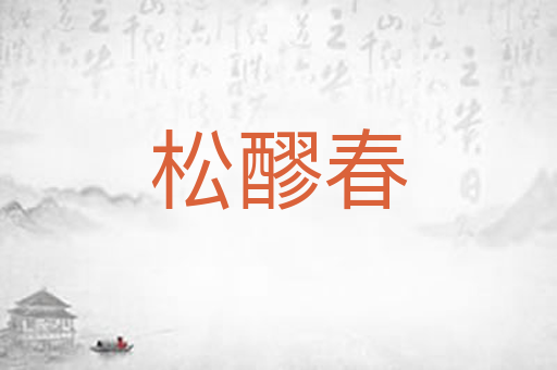 松醪春