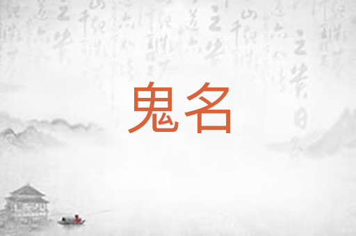 鬼名