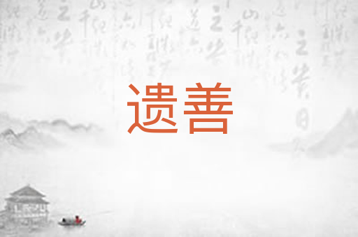 遗善