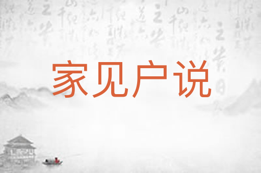家见户说