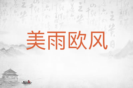 美雨欧风
