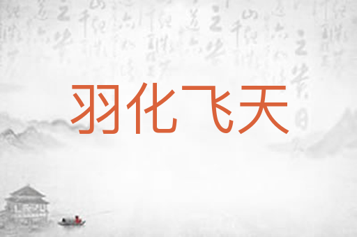 羽化飞天
