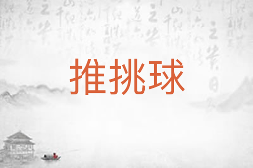 推挑球
