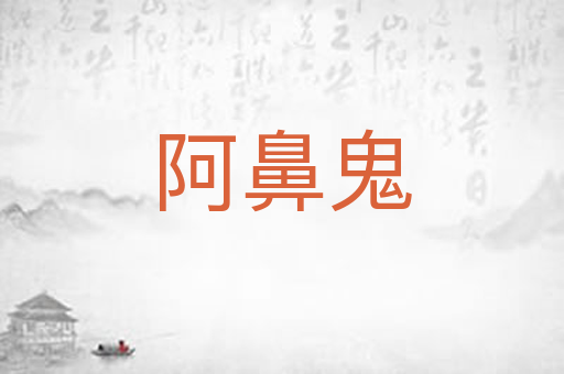 阿鼻鬼