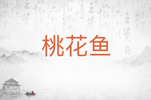 桃花鱼