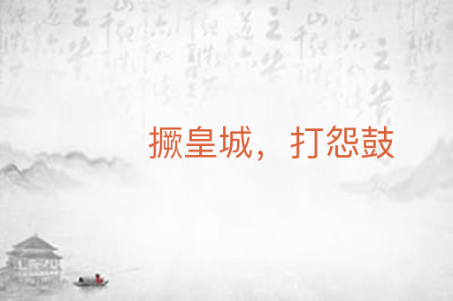 撅皇城，打怨鼓