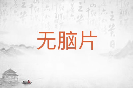 无脑片