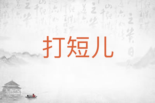 打短儿