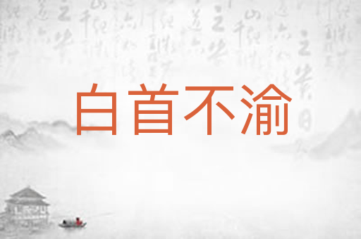 白首不渝