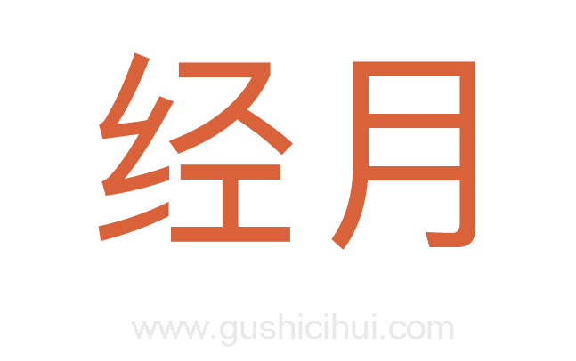 经月