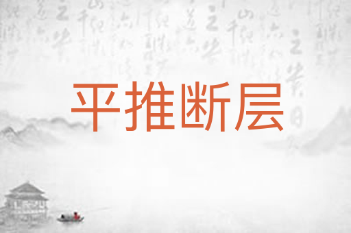 平推断层