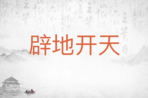 辟地开天