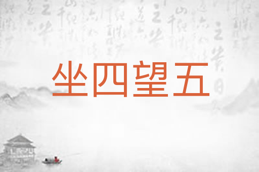 坐四望五
