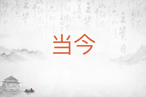 当今