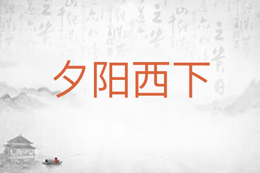 夕阳西下