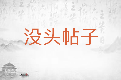 没头帖子