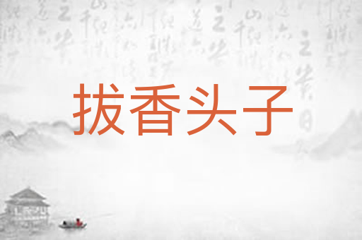 拔香头子