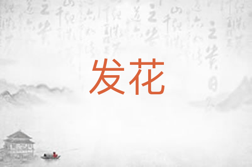 发花