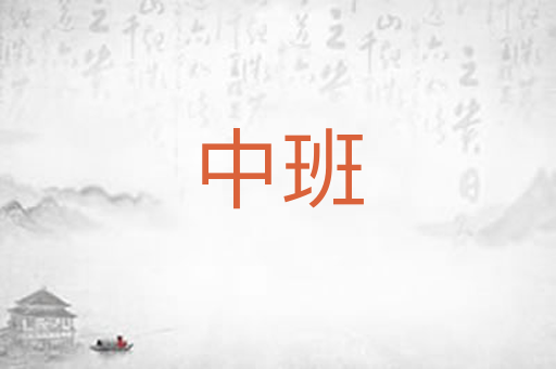 中班