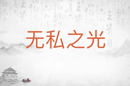 无私之光