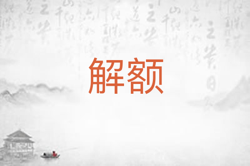 解额