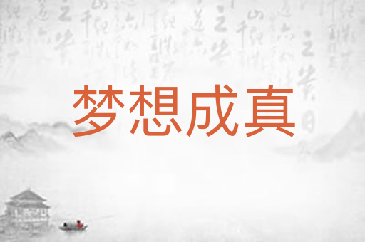 梦想成真