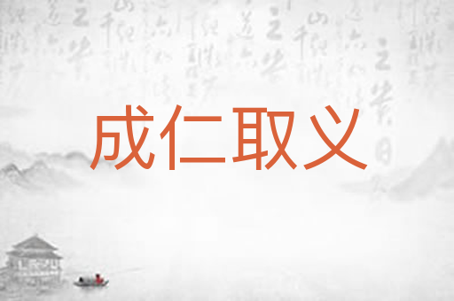成仁取义