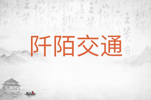 阡陌交通
