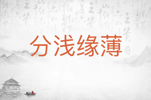 分浅缘薄