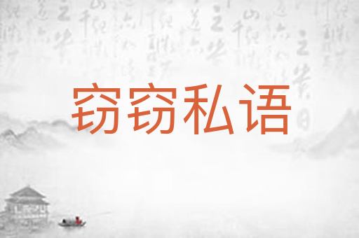 窃窃私语