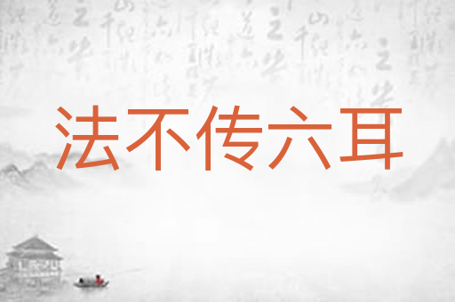 法不传六耳