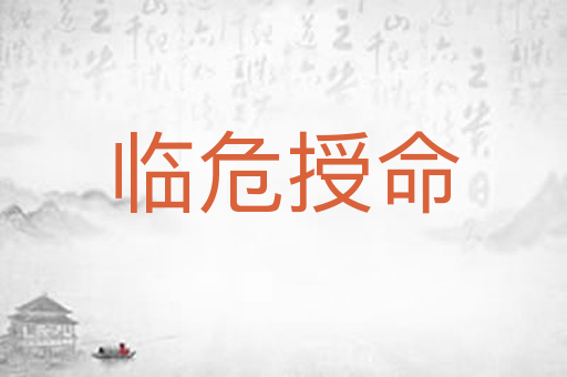 临危授命