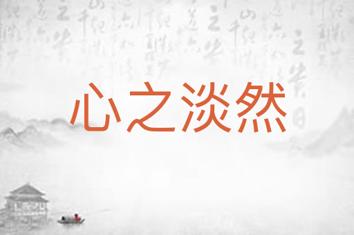 心之淡然