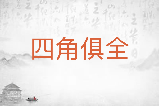 四角俱全