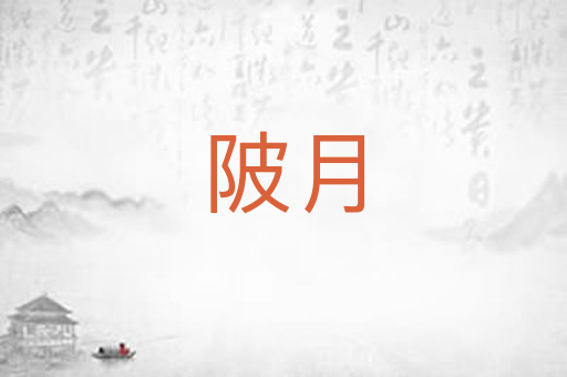 陂月