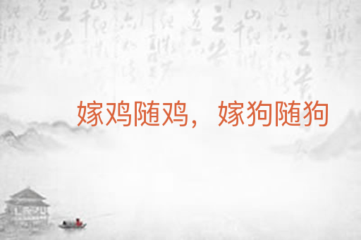 嫁鸡随鸡，嫁狗随狗