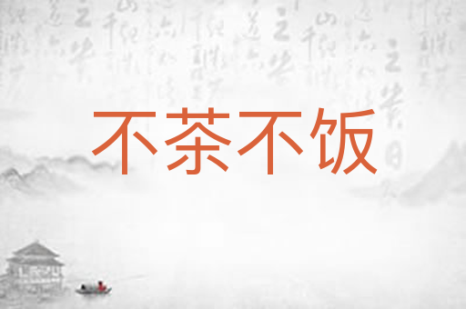 不茶不饭