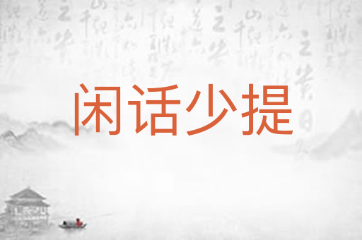 闲话少提