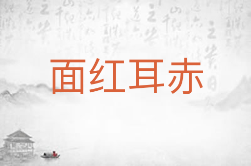 面红耳赤
