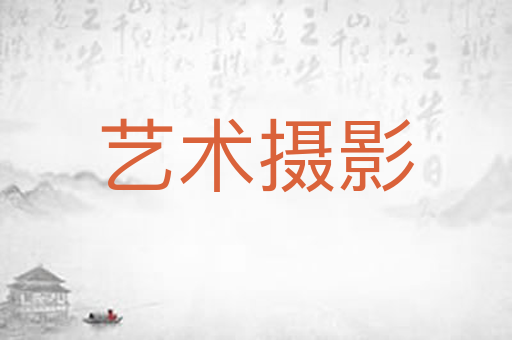 艺术摄影