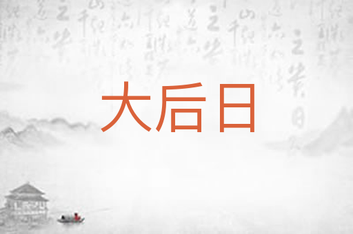 大后日