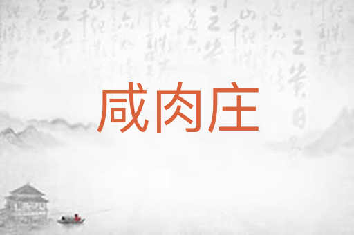 咸肉庄