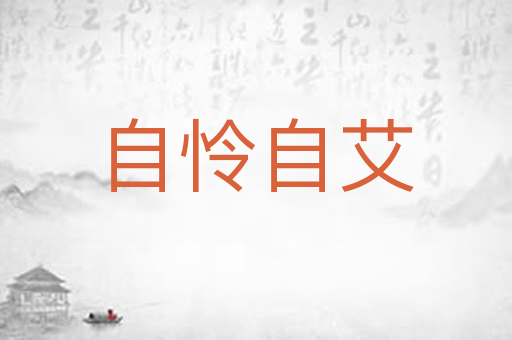 自怜自艾