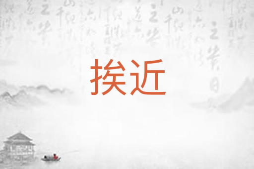 挨近