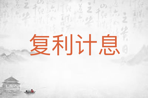 复利计息