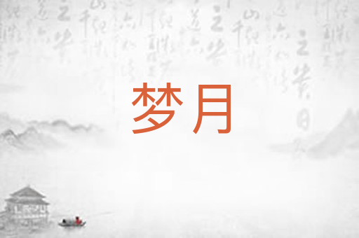 梦月