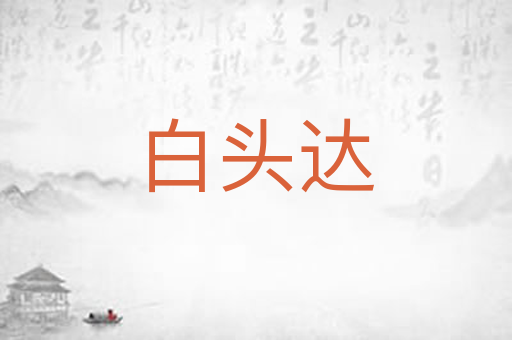 白头达