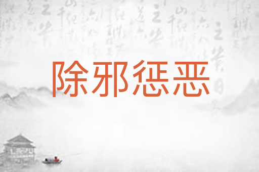 除邪惩恶