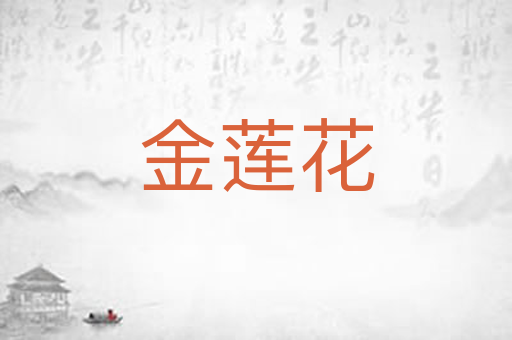 金莲花