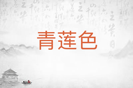 青莲色